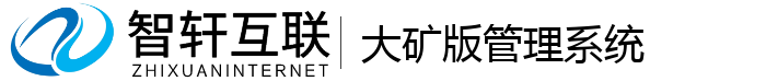 大矿版管理系统
